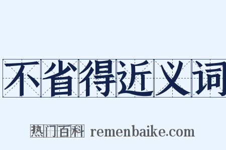 不省得近义词是什么意思的图片